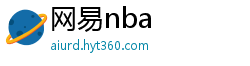 网易nba